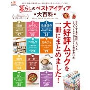 晋遊舎ムック 暮らしのベストアイディア大百科（晋遊舎） [電子書籍]