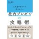 入社3年目までに押さえたい 社内プレゼンの攻略術（すばる舎） [電子書籍]