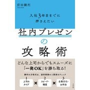 入社3年目までに押さえたい 社内プレゼンの攻略術（すばる舎） [電子書籍]