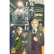 疾走！ 千マイル急行（上）（朝日新聞出版） [電子書籍]
