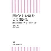 閉ざされた扉をこじ開ける 排除と貧困に抗うソーシャルアクション（朝日新聞出版） [電子書籍]