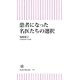 患者になった名医たちの選択（朝日新聞出版） [電子書籍]