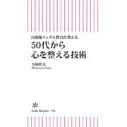 自衛隊メンタル教官が教える 50代から心を整える技術（朝日新聞出版） [電子書籍]