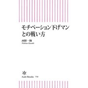 モチベーション下げマンとの戦い方（朝日新聞出版） [電子書籍]