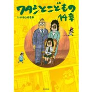 ワタシとこどもの14章（朝日新聞出版） [電子書籍]