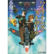 ハイウイング・ストロール（朝日新聞出版） [電子書籍]