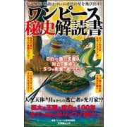 ワンピース秘史解読書（文友舎） [電子書籍]