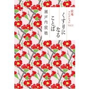 寂庵コレクション Vol. 1 くすりになることば（光文社） [電子書籍]
