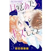 目覚めたらキスしてよ【マイクロ】 5（小学館） [電子書籍]