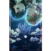 嘘月-ウソツキ- 1（小学館） [電子書籍]