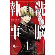 洗脳執事 1（小学館） [電子書籍]