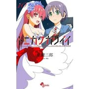 トニカクカワイイ 10（小学館） [電子書籍]