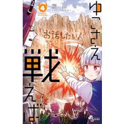 ゆこさえ戦えば 4（小学館） [電子書籍]
