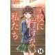 学校に行けない私たち【マイクロ】 14（小学館） [電子書籍]