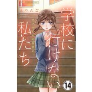 学校に行けない私たち【マイクロ】 14（小学館） [電子書籍]