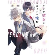 イケメン彼女とヒロインな俺！？（1）（講談社） [電子書籍]
