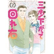 三歩下がって回れ右 ： 2（双葉社） [電子書籍]