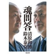 魂問答（光文社） [電子書籍]