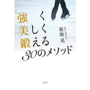 強く美しく鍛える30のメソッド（光文社） [電子書籍]