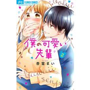 僕の可愛い先輩【マイクロ】 2（小学館） [電子書籍]