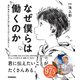 なぜ僕らは働くのか 君が幸せになるために考えてほしい大切なこと（学研） [電子書籍]
