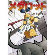 新装版 メダロット ヒカル編（講談社） [電子書籍]