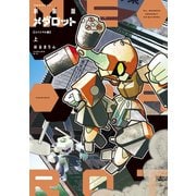 新装版 メダロット コイシマル編（上）（講談社） [電子書籍]