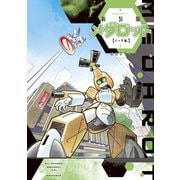 新装版 メダロット イッキ編（1）（講談社） [電子書籍]