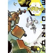 新装版 メダロット イッキ編（3）（講談社） [電子書籍]