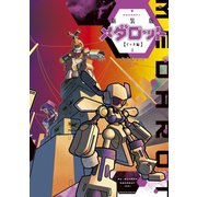 新装版 メダロット イッキ編（4）<完>（講談社） [電子書籍]
