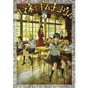 アマネ†ギムナジウム（6）（講談社） [電子書籍]