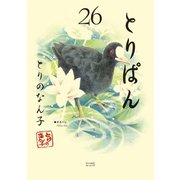とりぱん（26）（講談社） [電子書籍]
