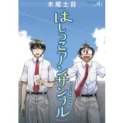 はしっこアンサンブル（4）（講談社） [電子書籍]