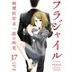 フラジャイル （17）（講談社） [電子書籍]