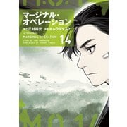 マージナル・オペレーション（14）（講談社） [電子書籍]