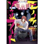 モノノケソウルフード（3）（講談社） [電子書籍]