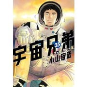 宇宙兄弟 オールカラー版（35）（講談社） [電子書籍]