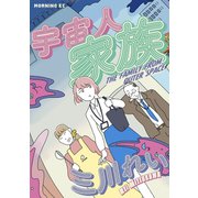 宇宙人家族（講談社） [電子書籍]