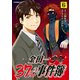 金田一37歳の事件簿（6）（講談社） [電子書籍]