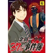 金田一37歳の事件簿（6）（講談社） [電子書籍]