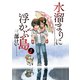 水溜まりに浮かぶ島（1）（講談社） [電子書籍]