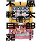 風太郎不戦日記（1）（講談社） [電子書籍]