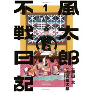 風太郎不戦日記（1）（講談社） [電子書籍]