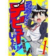 元音くんはデビューしたい！（1）（講談社） [電子書籍]