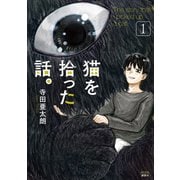 猫を拾った話。（1）（講談社） [電子書籍]