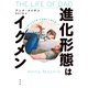 進化形態はイクメン～「子育てする父親」が家族と人類を救った～（光文社） [電子書籍]