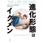 進化形態はイクメン～「子育てする父親」が家族と人類を救った～（光文社） [電子書籍]