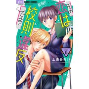 その恋は校則違反です【マイクロ】 6（小学館） [電子書籍]