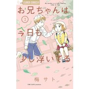 お兄ちゃんは今日も少し浮いてる 2（小学館） [電子書籍]