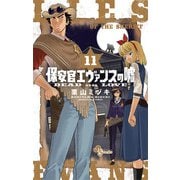 保安官エヴァンスの嘘 11（小学館） [電子書籍]